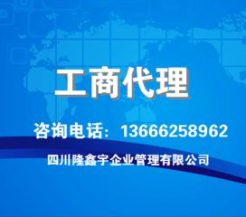專業工商事務代理 為企業發展保駕護航